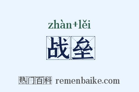 战垒是什么意思的图片